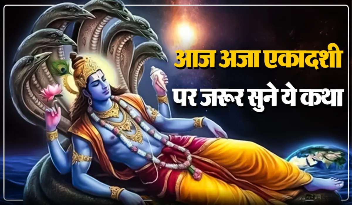 Aja Ekadashi 2025