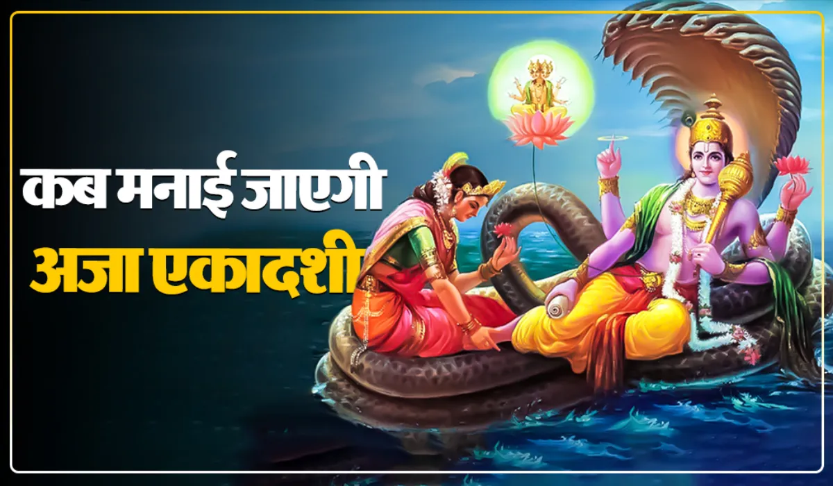 Aja Ekadashi Kab Hai