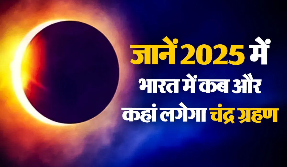 Chandra Grahan 2025 Kab Hai