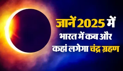 Chandra Grahan 2025 Kab Hai