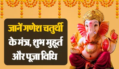 Ganesh Chaturthi Mantra