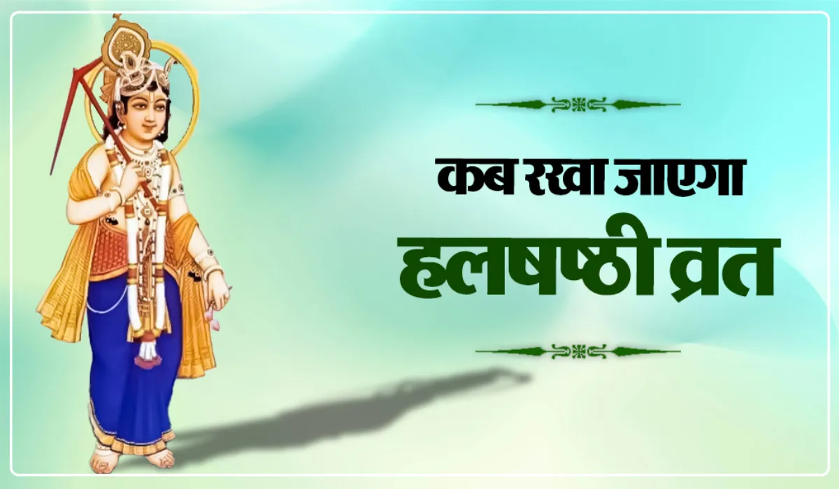 Hal Shashthi 2025 Kab Hai