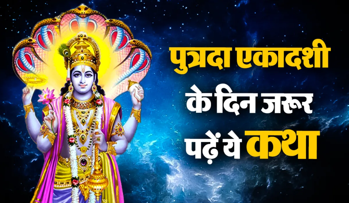 putrada ekadashi vrat katha