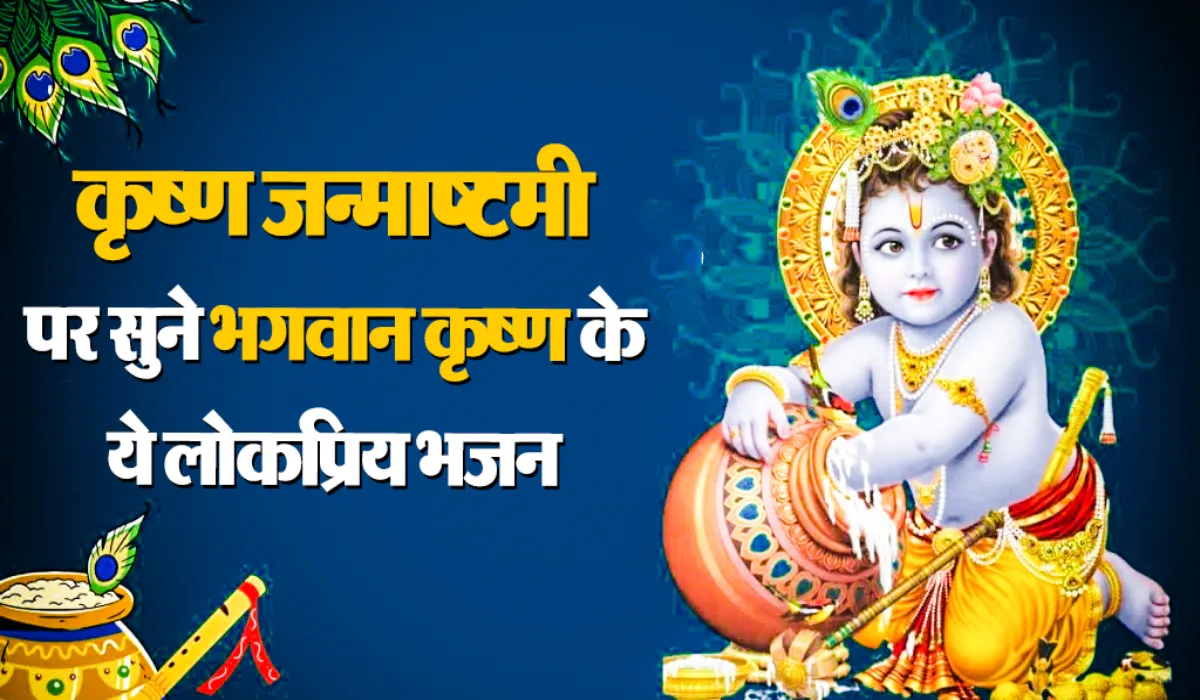 Krishna Janmashtami Special Bhajan