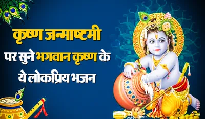 Krishna Janmashtami Special Bhajan