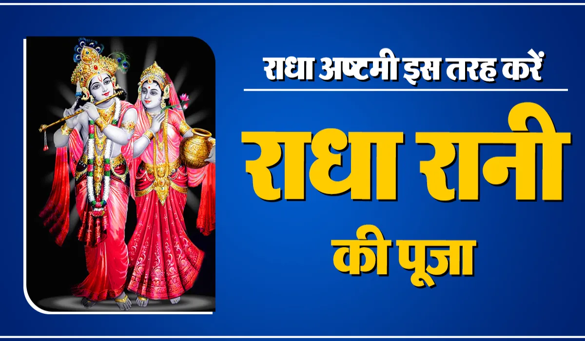 Radha Ashtami Vrat 2025
