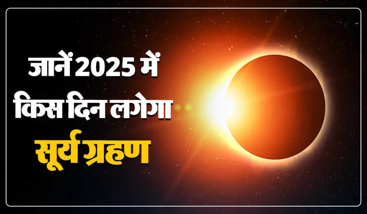 Surya Grahan 2025 kab lagega