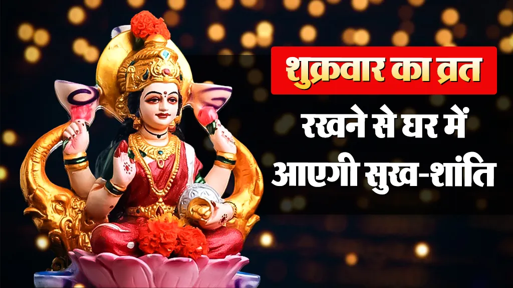 Shukrawar puja vidhi in Hindi