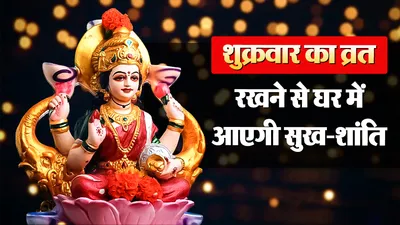 Shukrawar puja vidhi in Hindi