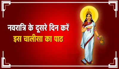 Brahmacharini Mata Chalisa