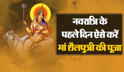 First Day of Navratri 2025