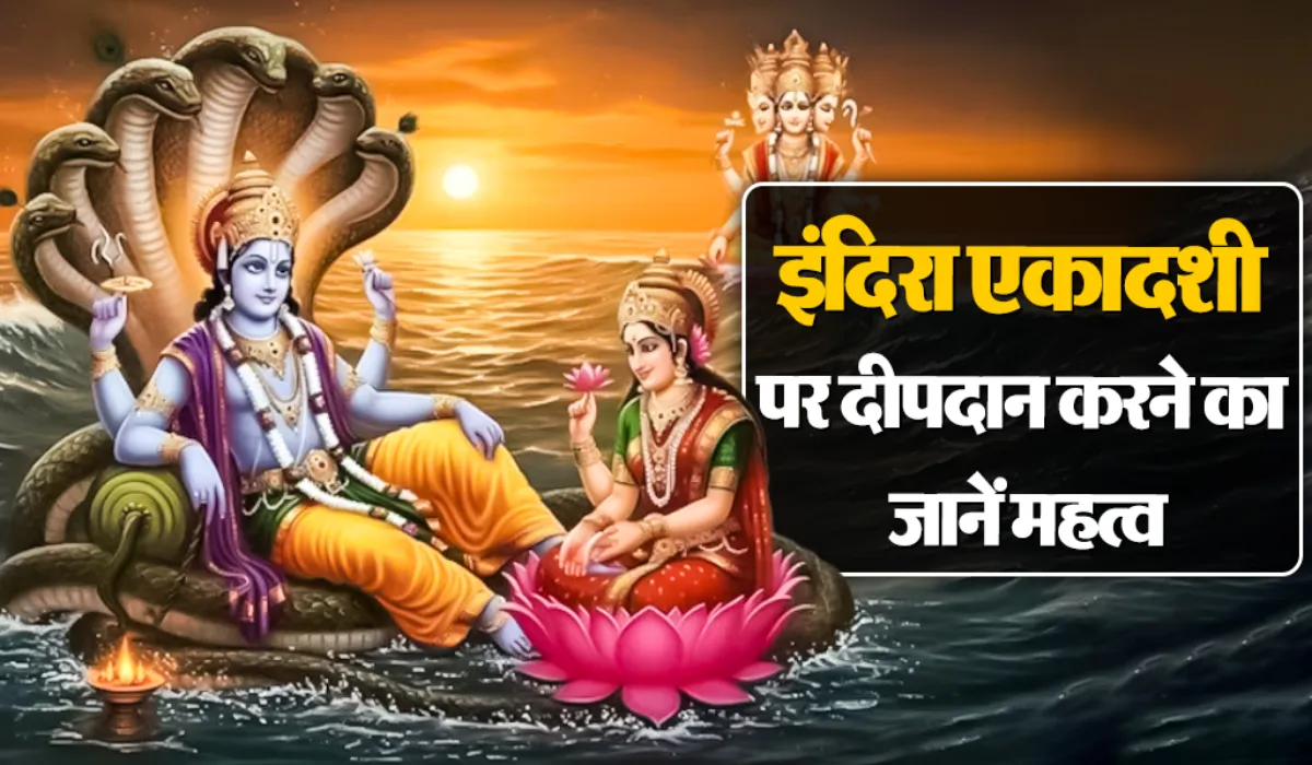 Deepdan Indira Ekadashi Deepdan: इंदिरा एकादशी पर 1 दीपदान का महत्व