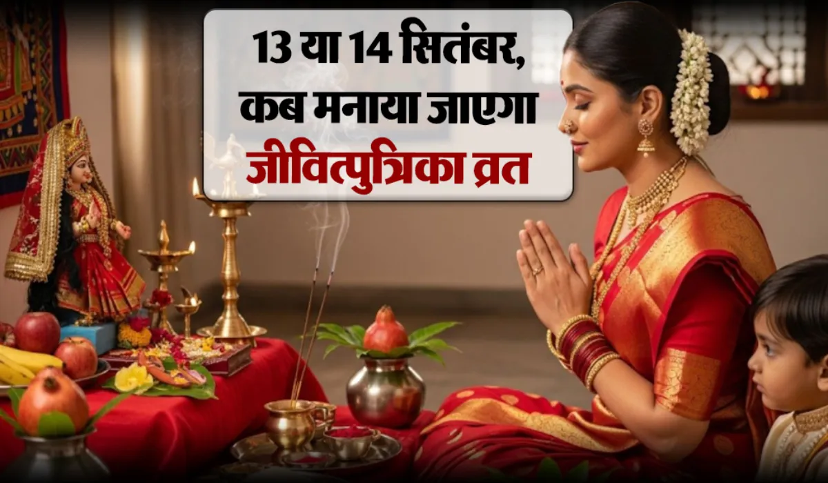 Jivitputrika Vrat 2025 Kab Hai