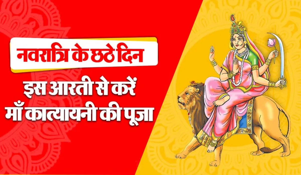 Katyayani Mata ki Aarti Lyrics