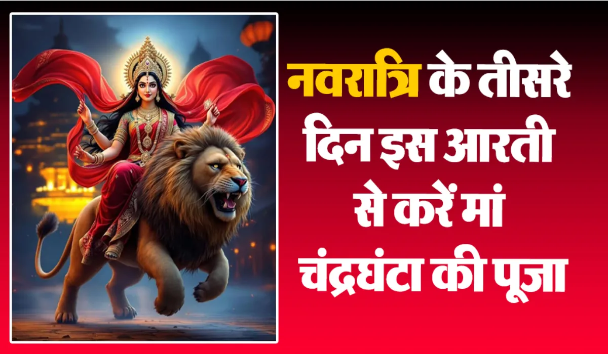 Maa Chandraghanta Aarti lyrics