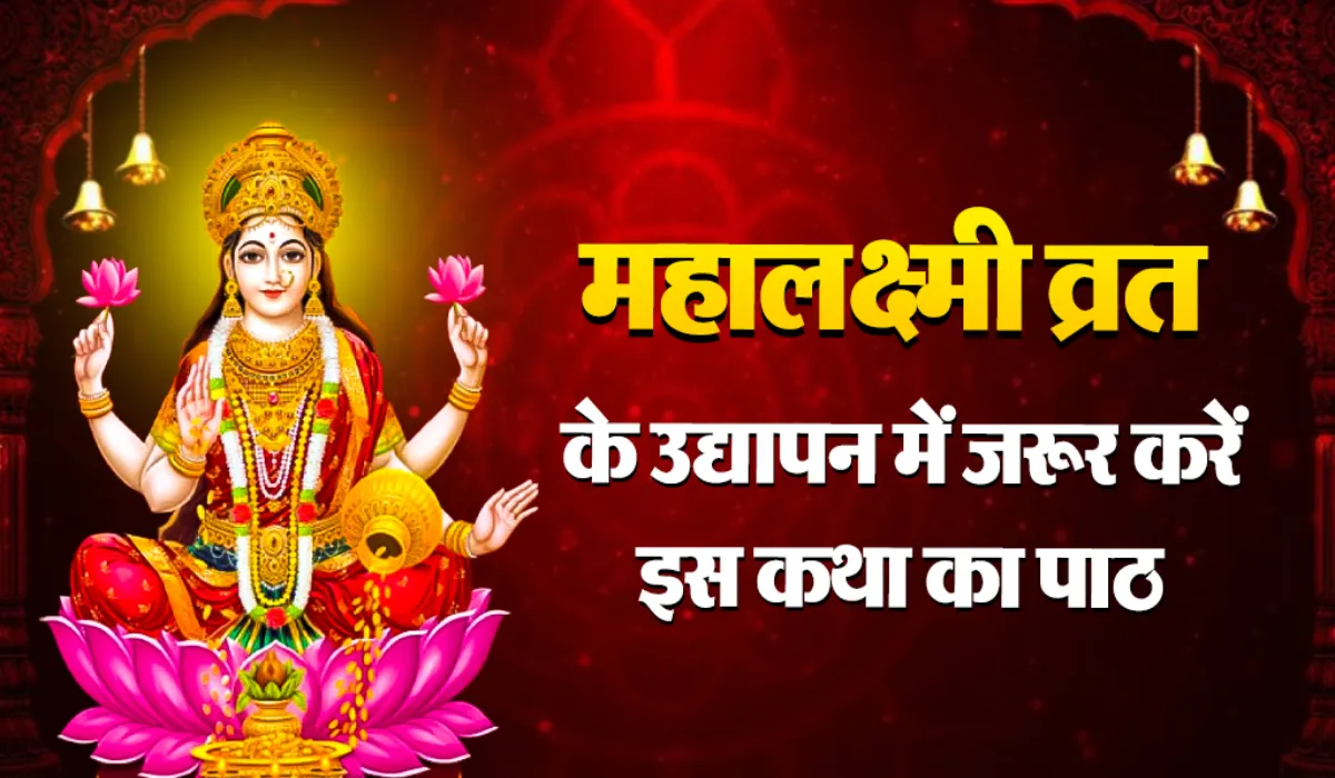 Mahalaxmi Vrat Katha