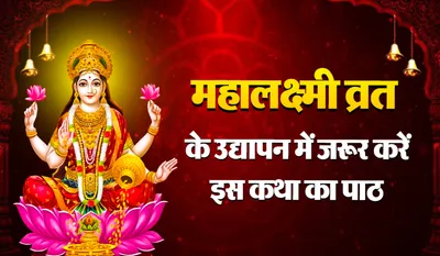 Mahalaxmi Vrat Katha