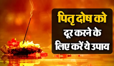 Pitra Dosh Ke Upay
