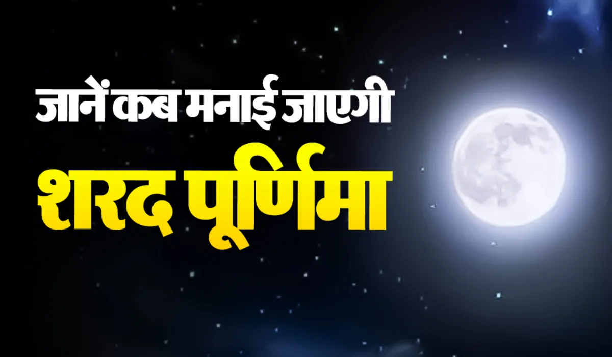 Sharad Purnima 2025 Kab Hai