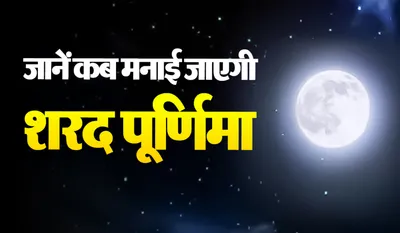 Sharad Purnima 2025 Kab Hai