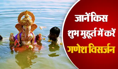 Ganesh Visarjan 2025 Muhurat