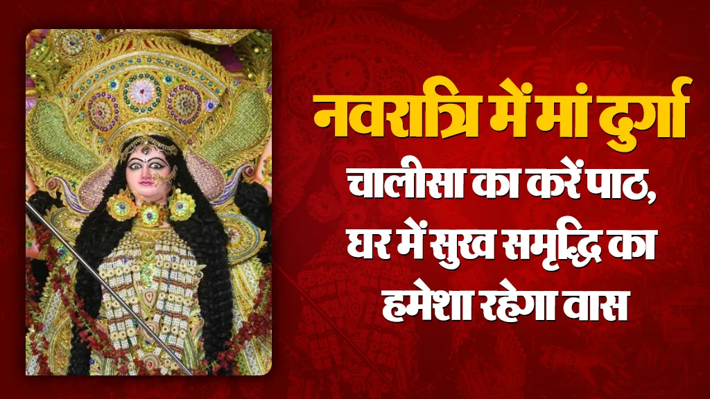 Durga Chalisa Lyrics In Hindi