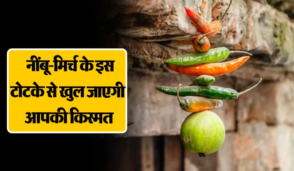 Nimbu Mirchi Totka Benefits