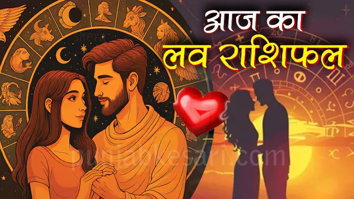 Aaj Ka Love Rashifal 17 October 2025