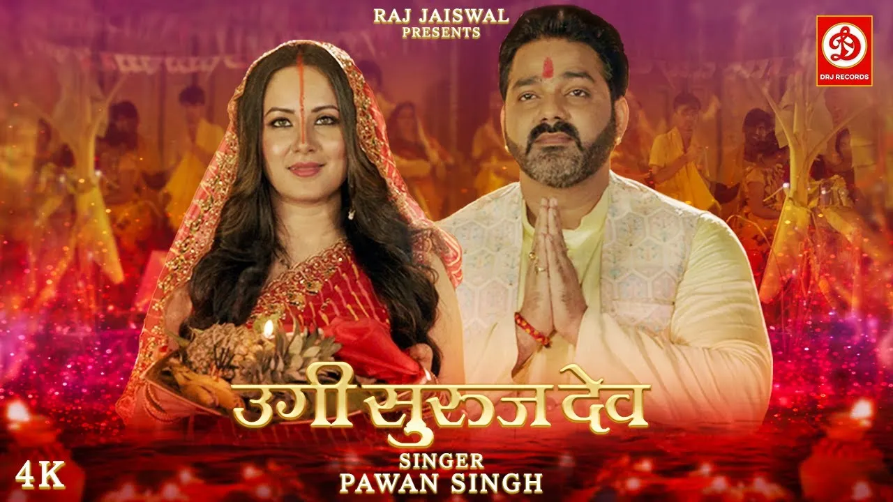 Pawan Singh Chhath Geet( Source: Social Media)