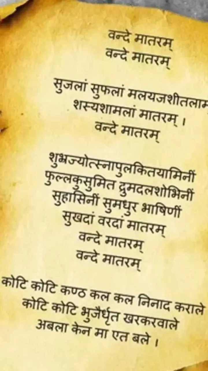 वंदे मातरम की 150वीं वर्षगांठ