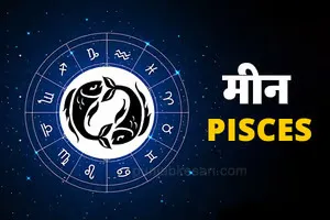Aaj Ka Rashifal ( Source: Social Media)