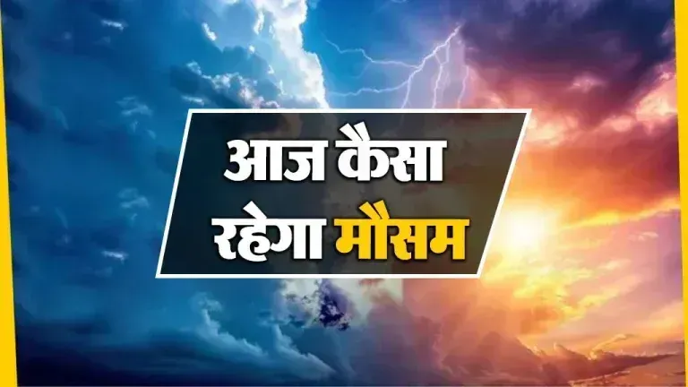 Aaj ka Mausam 13 Nov