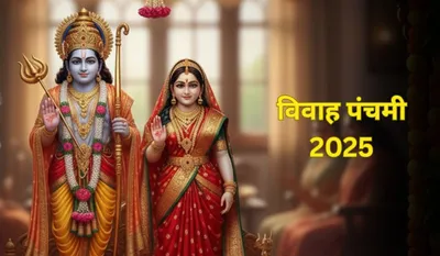 Vivah Panchami 2025