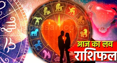 Aaj Ka Love Rashifal