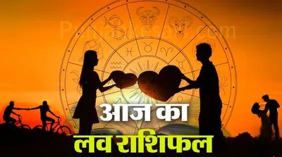 Aaj Ka Love Rashifal