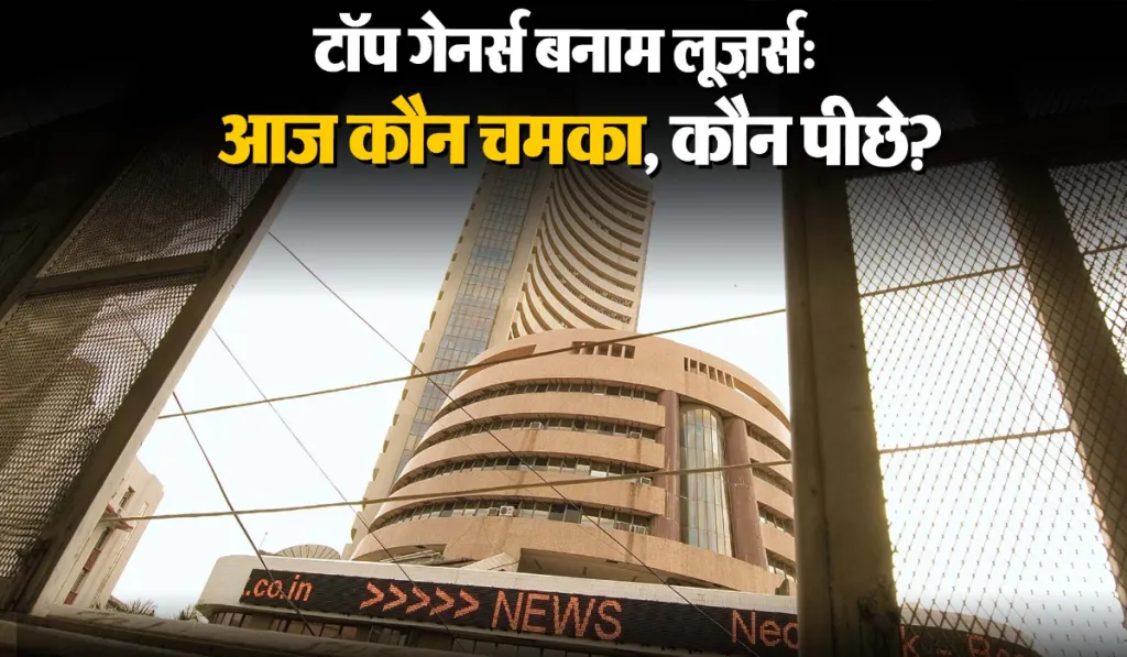 Top Gainers and Losers Today