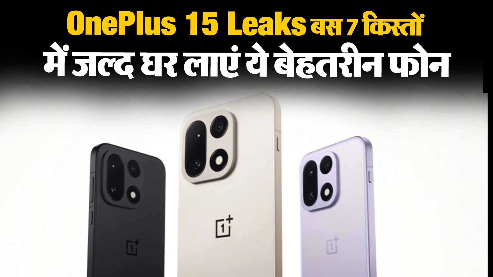 OnePlus 15 Price Leak (credit S-M)