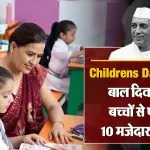 Bal Diwas GK Quiz in Hindi