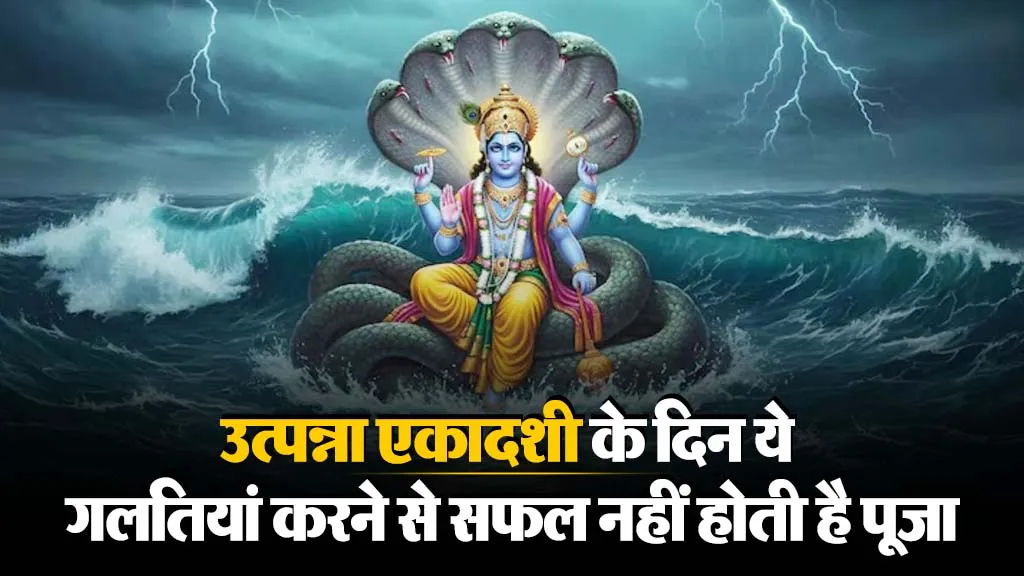 Utpanna Ekadashi Par Kya Kare Kya na Kare
