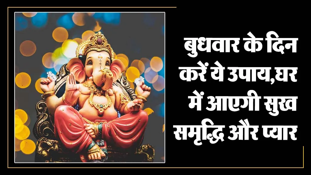 Budhwar ke Upay