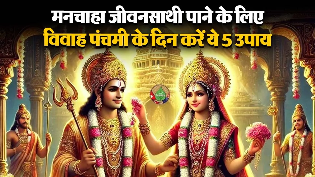 Vivah Panchami 2025 Upay