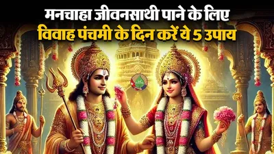 Vivah Panchami 2025 Upay
