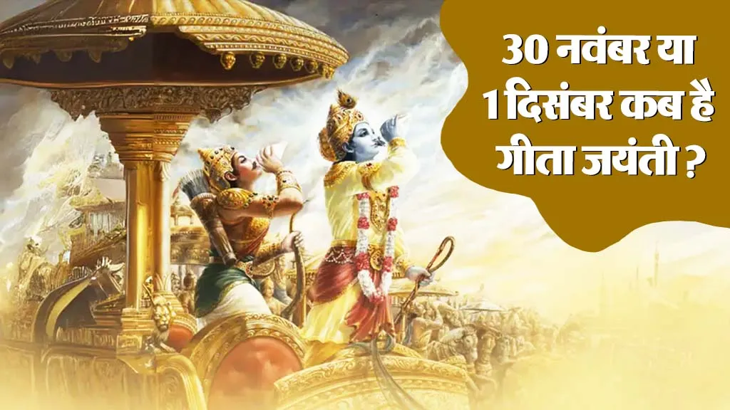Gita Jayanti Kab Hai 2025