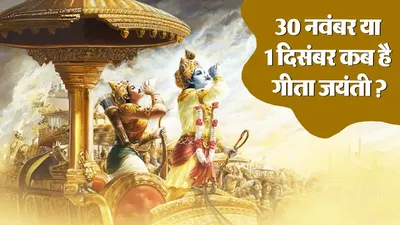 Gita Jayanti Kab Hai 2025