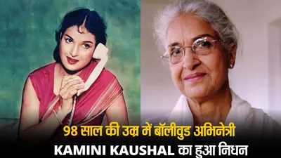 Kamini Kaushal Death( Source: Social Media)