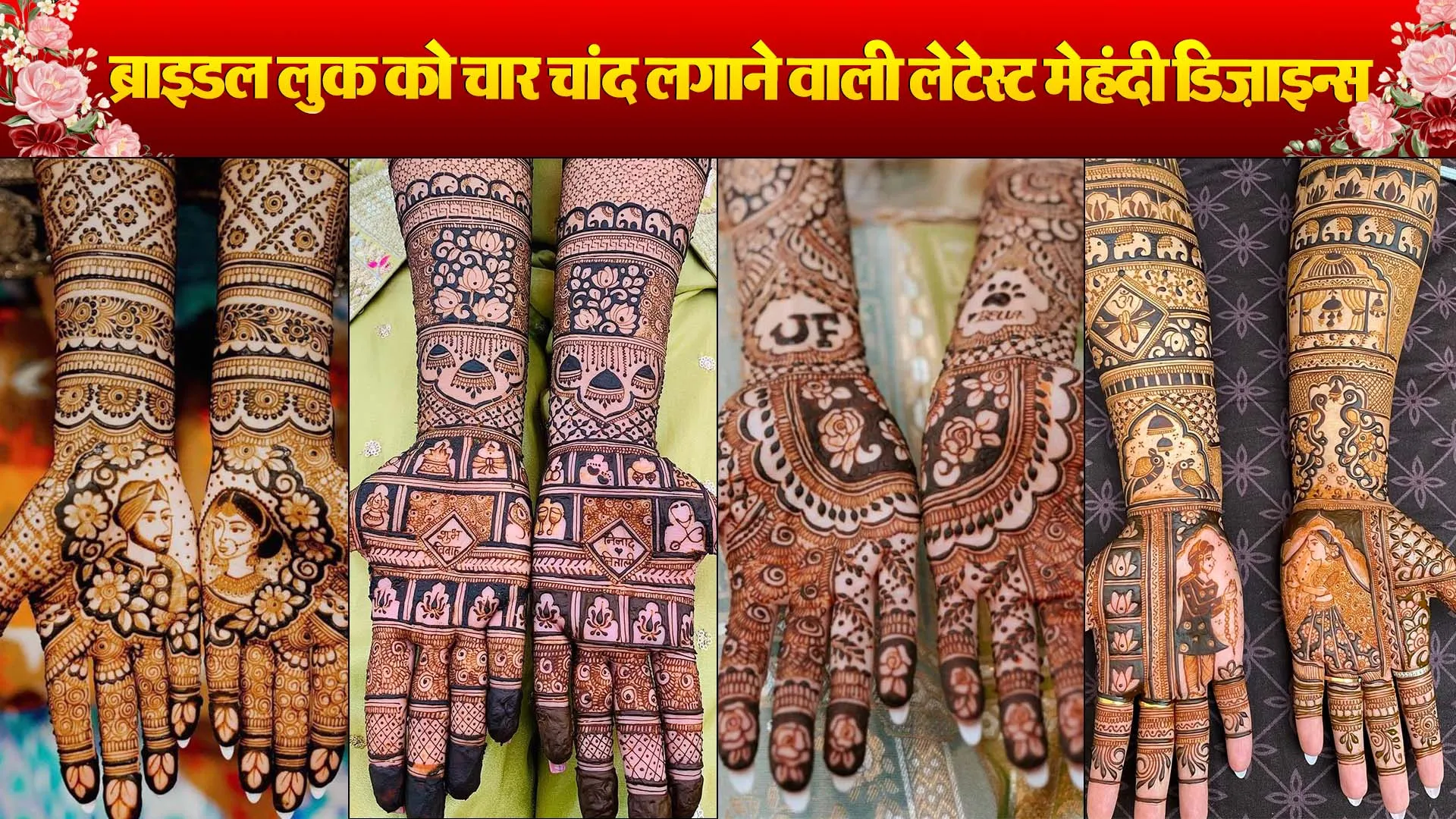 Latest Bridal Mehndi Design: ब्राइडल लुक को चार चांद लगाने वाली लेटेस्ट ...