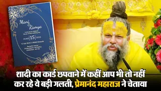 Premanand Ji Maharaj on Wedding