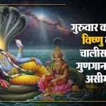 Vishnu ji ki Chalisa in Hindi (credit S-M)