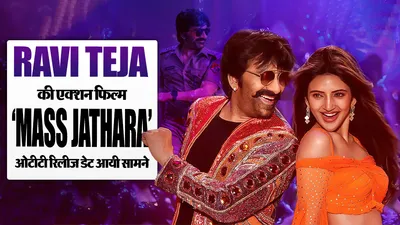 Mass Jathara OTT Release( Source: Social Media)