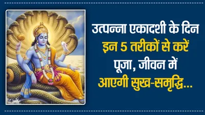 Utpanna Ekadashi Vrat Benefits 2025